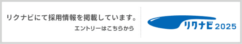 リクナビにて採用情報を掲載しています