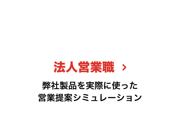 法人営業職